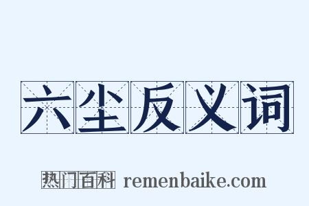 六尘反义词是什么意思的图片